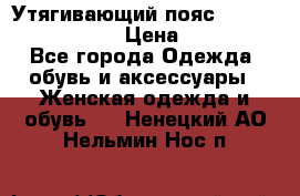 Утягивающий пояс abdomen waistband › Цена ­ 1 490 - Все города Одежда, обувь и аксессуары » Женская одежда и обувь   . Ненецкий АО,Нельмин Нос п.